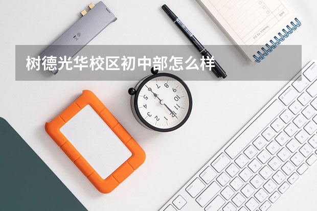 树德光华校区初中部怎么样