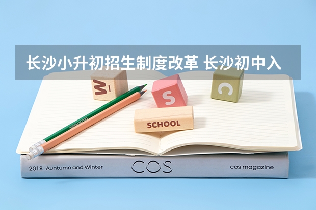 长沙小升初招生制度改革 长沙初中入学政策