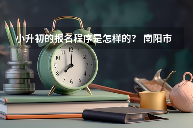 小升初的报名程序是怎样的？ 南阳市小升初网上报名流程