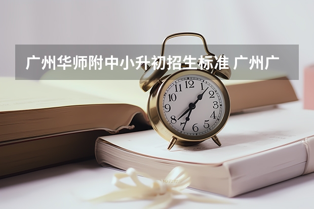 广州华师附中小升初招生标准 广州广雅初中招生条件