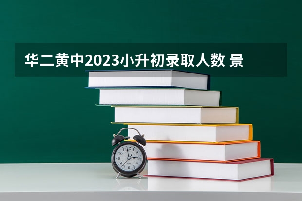 华二黄中2023小升初录取人数 景德镇五中小升初录取分数线