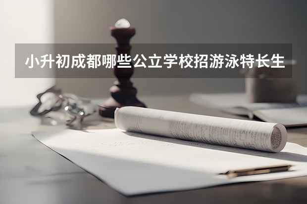 小升初成都哪些公立学校招游泳特长生