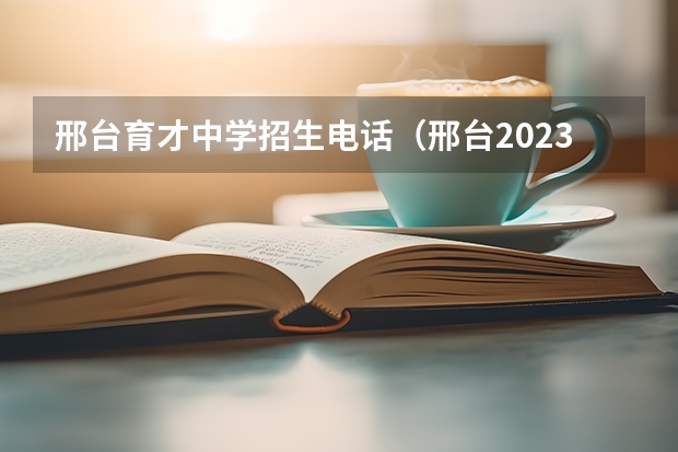 邢台育才中学招生电话（邢台2023年小升初政策）