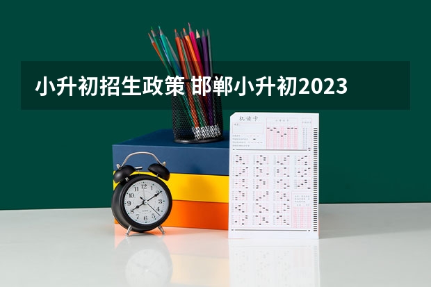 小升初招生政策 邯郸小升初2023最新政策