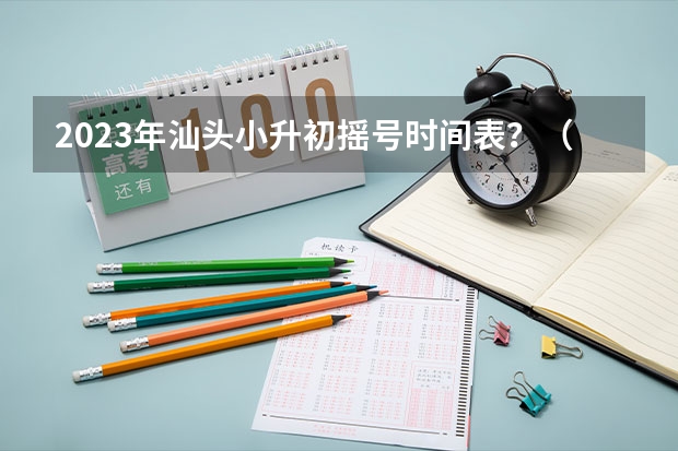 2023年汕头小升初摇号时间表？（官宣 | 汕头义务教育学校招生工作方案出炉）