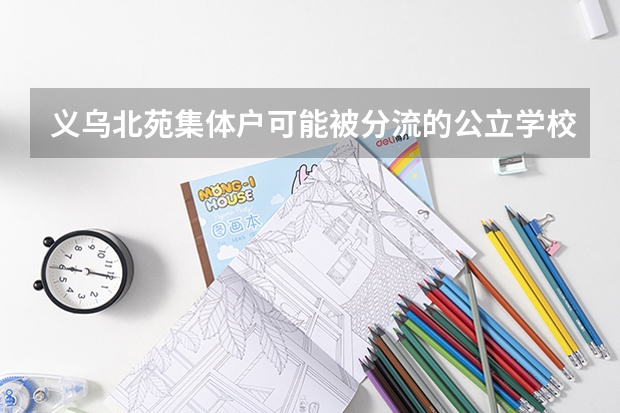 义乌北苑集体户可能被分流的公立学校有哪些