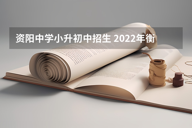 资阳中学小升初中招生 2022年衡阳小升初政策