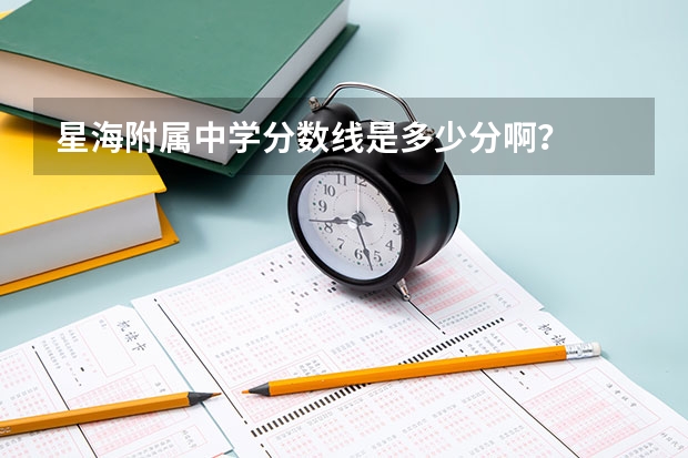星海附属中学分数线是多少分啊？