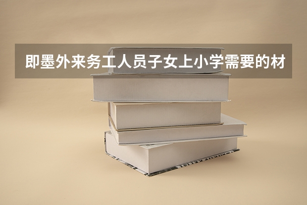 即墨外来务工人员子女上小学需要的材料（巩义2023小学招生划片范围）