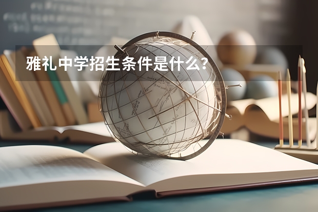雅礼中学招生条件是什么？
