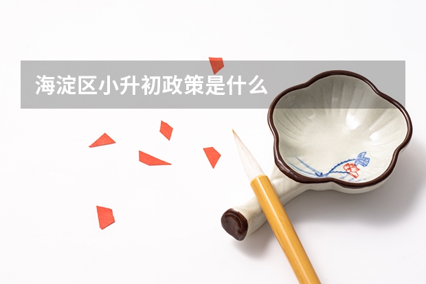 海淀区小升初政策是什么