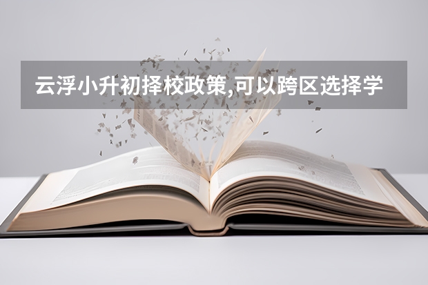 云浮小升初择校政策,可以跨区选择学校吗