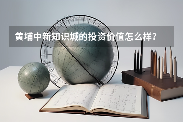 黄埔中新知识城的投资价值怎么样？
