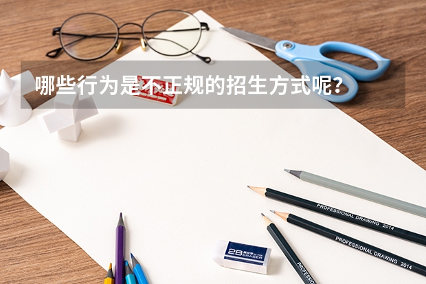 哪些行为是不正规的招生方式呢？