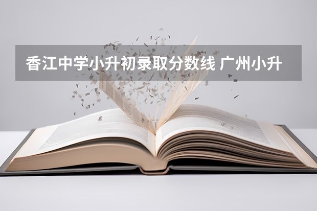 香江中学小升初录取分数线 广州小升初摇号时间是几月几号?