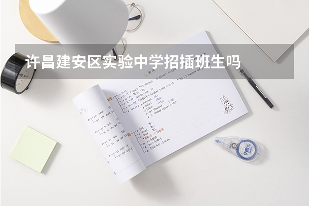 许昌建安区实验中学招插班生吗