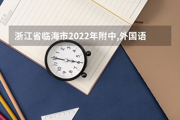 浙江省临海市2022年附中,外国语小升初怎么招生的?