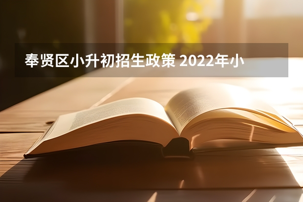 奉贤区小升初招生政策 2022年小升初最新政策