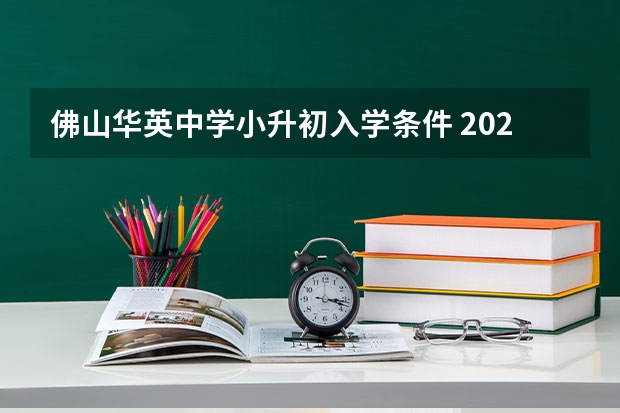 佛山华英中学小升初入学条件 2023初中招生网上报名时间