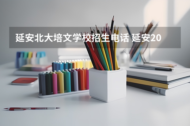 延安北大培文学校招生电话 延安2023年小升初新政策
