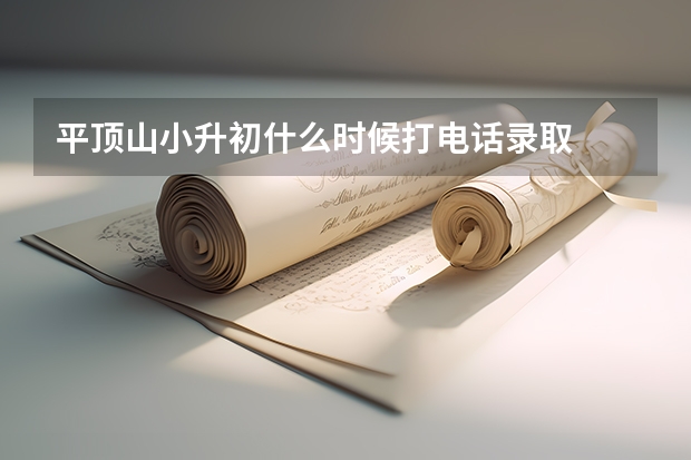 平顶山小升初什么时候打电话录取