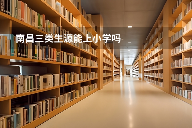 南昌三类生源能上小学吗