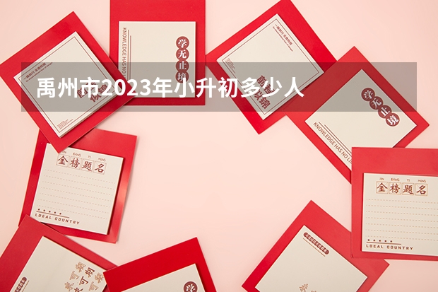 禹州市2023年小升初多少人
