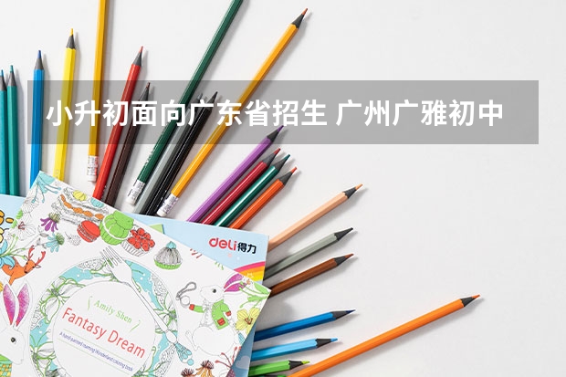 小升初面向广东省招生 广州广雅初中招生条件