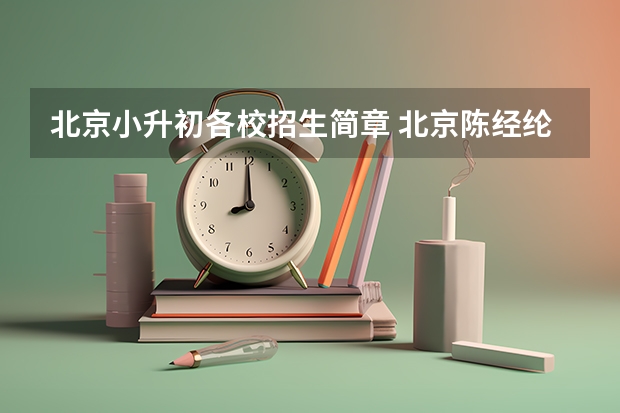 北京小升初各校招生简章 北京陈经纶中学分校实验学校招生简章（九年一贯制）