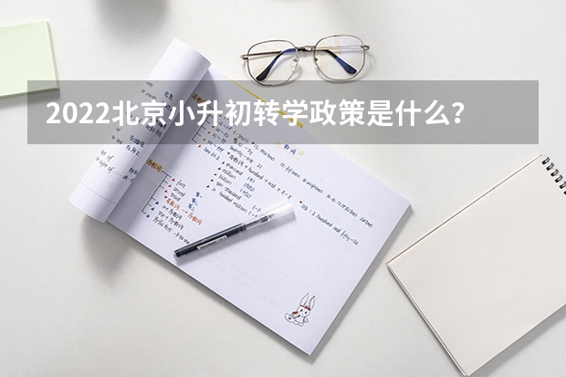 2022北京小升初转学政策是什么？