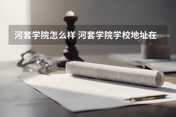 河套学院怎么样 河套学院学校地址在哪