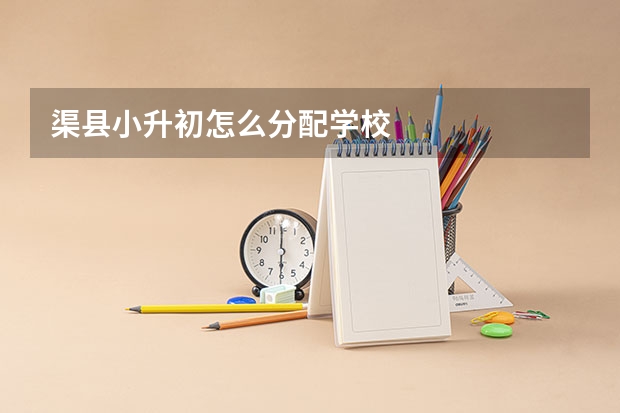 渠县小升初怎么分配学校