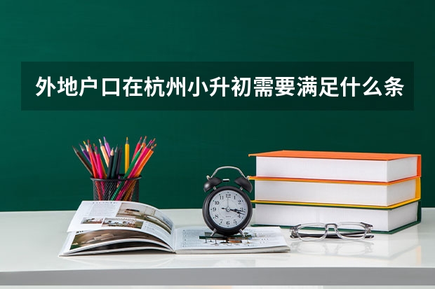 外地户口在杭州小升初需要满足什么条件