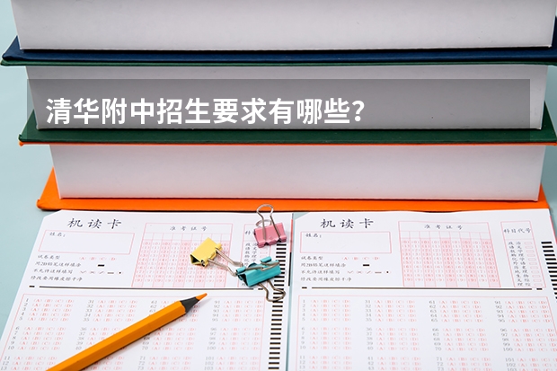 清华附中招生要求有哪些？