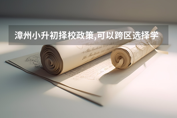 漳州小升初择校政策,可以跨区选择学校吗
