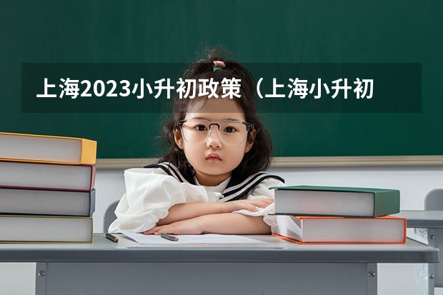 上海2023小升初政策（上海小升初政策）