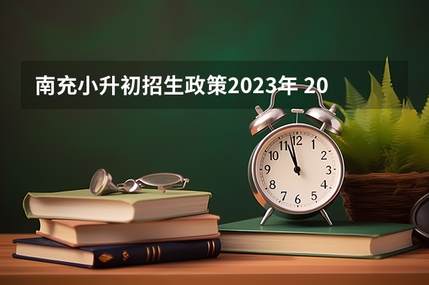 南充小升初招生政策2023年 2022年衡阳小升初政策