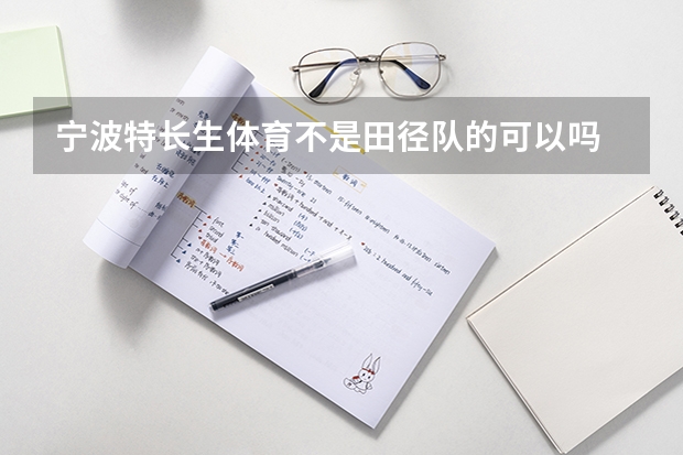 宁波特长生体育不是田径队的可以吗