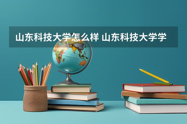 山东科技大学怎么样 山东科技大学学校地址在哪