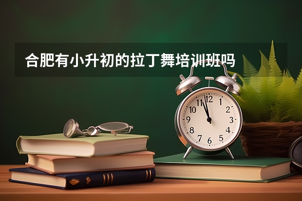 合肥有小升初的拉丁舞培训班吗