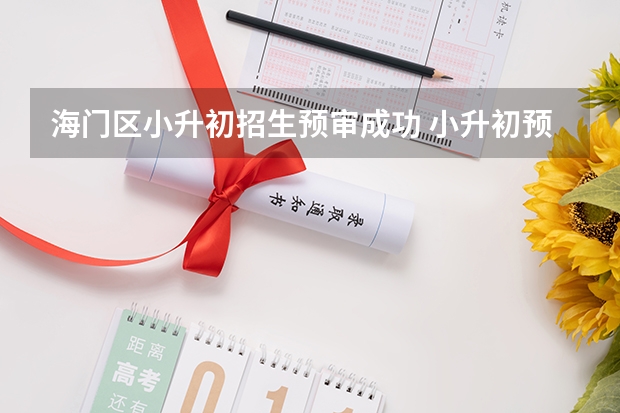 海门区小升初招生预审成功 小升初预审过了是不是报名就没问题了