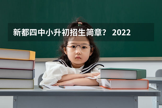 新都四中小升初招生简章？ 2022年衡阳小升初政策