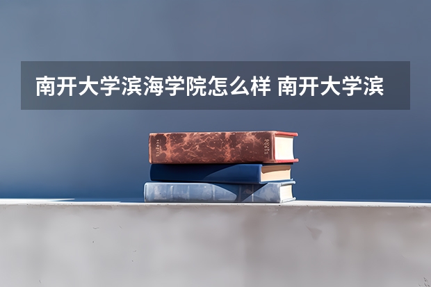 南开大学滨海学院怎么样 南开大学滨海学院学校地址在哪