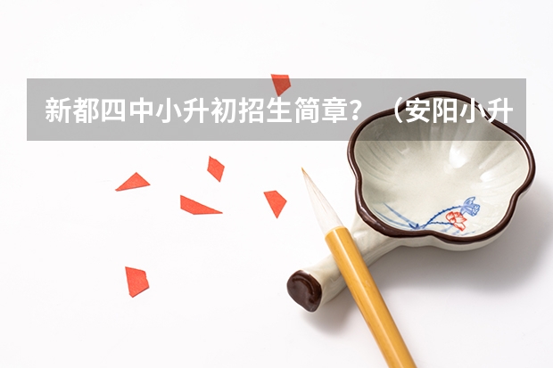 新都四中小升初招生简章？（安阳小升初最新政策）