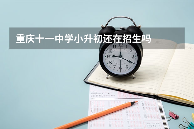 重庆十一中学小升初还在招生吗