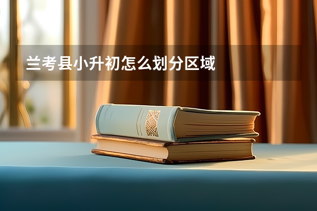 兰考县小升初怎么划分区域
