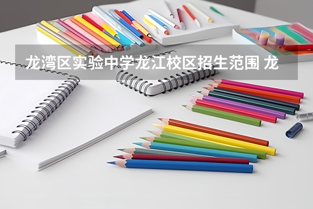 龙湾区实验中学龙江校区招生范围 龙江招生信息港