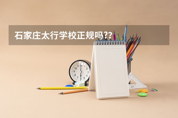 石家庄太行学校正规吗?？