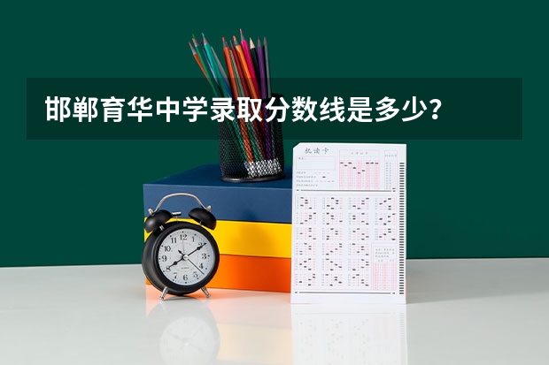 邯郸育华中学录取分数线是多少？