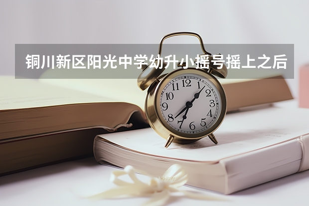 铜川新区阳光中学幼升小摇号摇上之后考试不及格可以录取吗